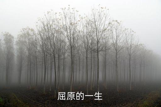 屈原的一生