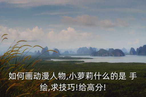 手繪少女,馬尾少女手繪教程