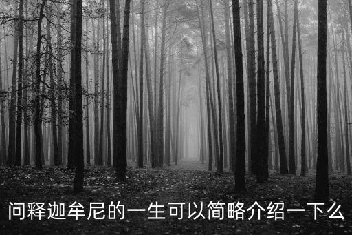 問釋迦牟尼的一生可以簡略介紹一下么