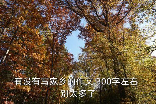 有沒有寫家鄉(xiāng)的作文 300字左右 別太多了