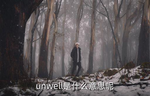 unwell，不舒服的英文怎么寫