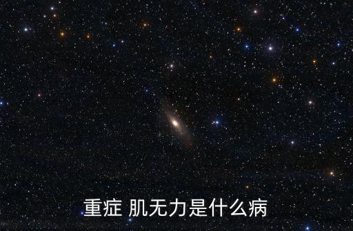 重癥 肌無力是什么病