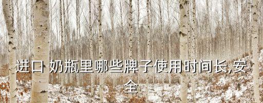 必爾奶瓶,必爾奶瓶含三種離子銀離子保護奶瓶