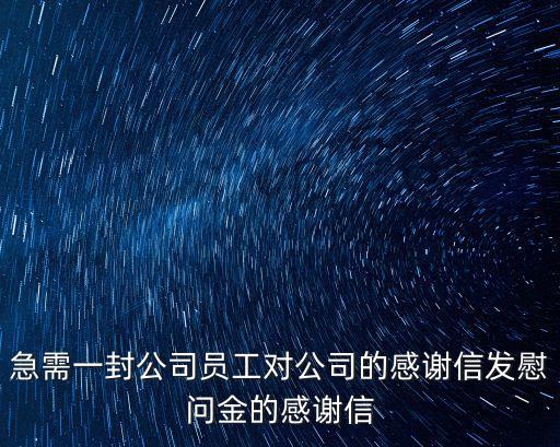 企業感謝信，怎么寫入職后的感謝信