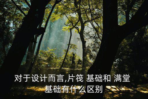 滿堂基礎是什么,滿堂基礎有梁基礎無梁組成框架結構