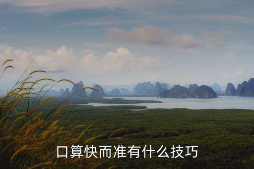 口算技巧，怎樣提高口算能力