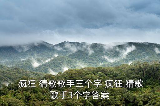 瘋狂猜歌第八關(guān),第一集:點(diǎn)擊進(jìn)入一起聚會(huì)】即可參與第二集