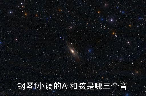 鋼琴f小調的A 和弦是哪三個音