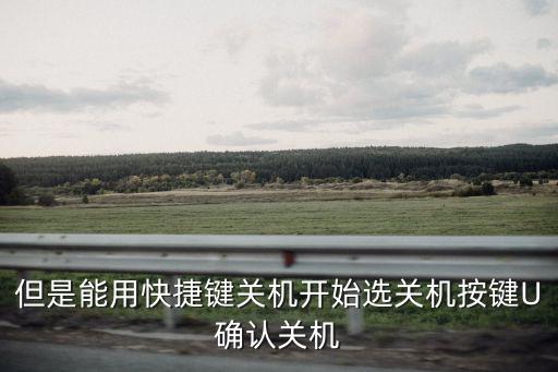 確認關機，電腦怎么關機