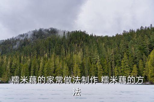 糯米藕,好吃糯米蓮藕做法:先泡糯米再剪一半