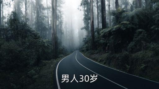 男人30歲，男人30歲