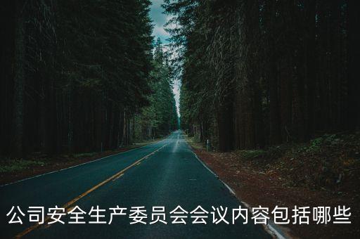 安全生產會議內容，安全生產會議內容