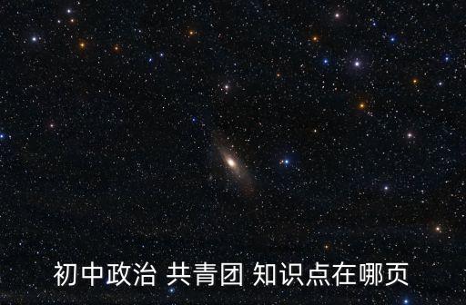 共青團知識,共青團工作應知知識13.6）