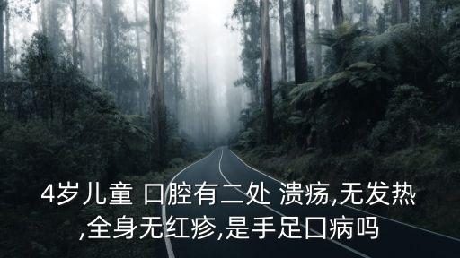 4歲兒童 口腔有二處 潰瘍,無發熱,全身無紅疹,是手足囗病嗎