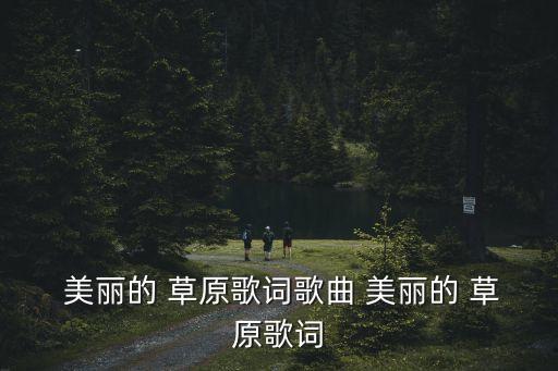 美麗的草原,第二集