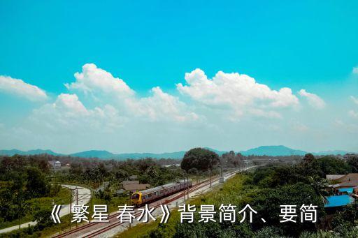 《 繁星 春水》背景簡介、要簡