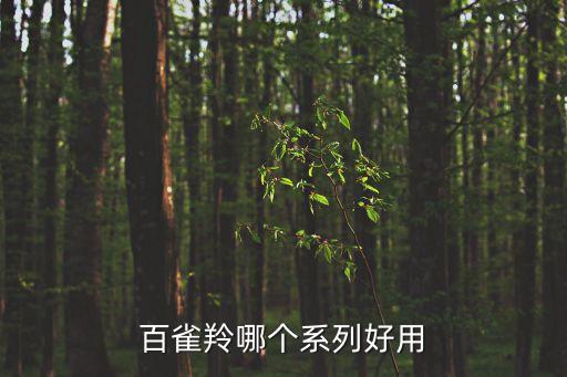 百雀羚護膚品哪款最好，百雀羚哪個系列好用