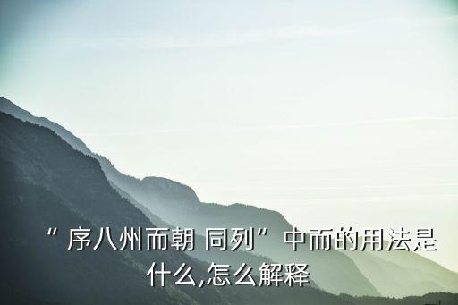 序八州而朝同列翻譯,古代天下分九州六國分居其中八州