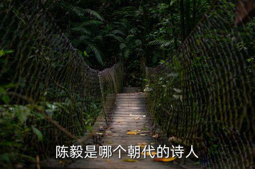 陳毅是哪個朝代的詩人