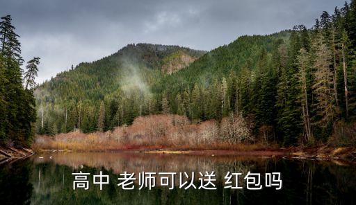 高中 老師可以送 紅包嗎
