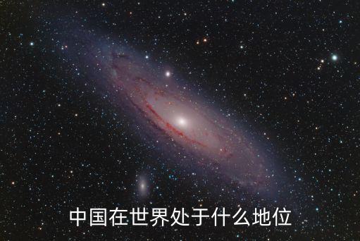 中國在世界處于什么地位