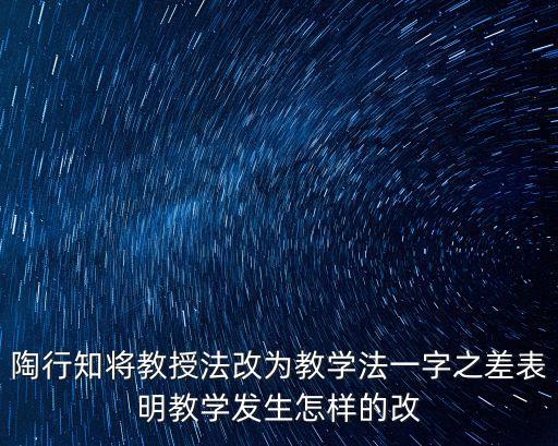 教授法，從教授法改為教學法一字之變表明了教學活動發生了怎樣