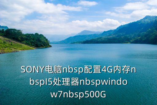 sony電腦，索尼筆記本
