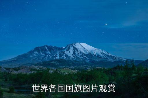 世界各國國旗圖片觀賞