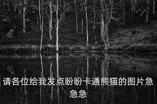請各位給我發(fā)點盼盼卡通熊貓的圖片急急急