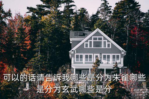 北方玄武七宿，二十八星宿中北方玄武七宿中含哪七宿