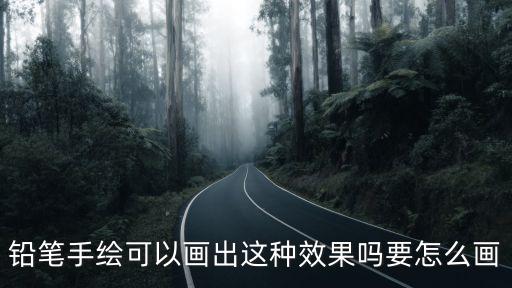 鉛筆繪，鉛筆手繪可以畫出這種效果嗎要怎么畫