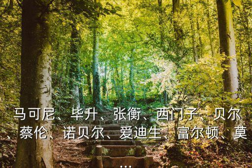  馬可尼、畢升、張衡、西門子、貝爾、蔡倫、諾貝爾、愛迪生、富爾頓、莫...