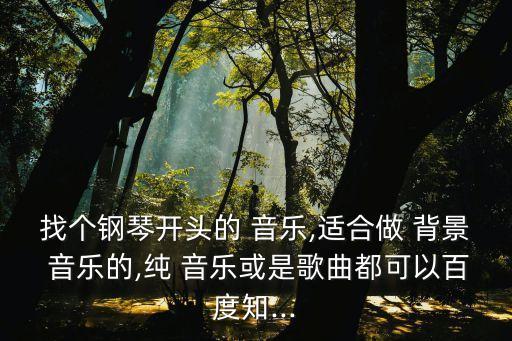 鋼琴曲背景音樂,聆聽古典樂和現代音樂