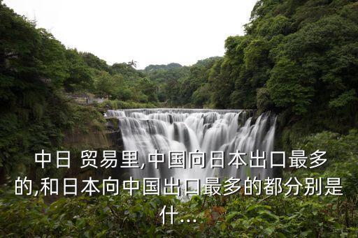 中日貿(mào)易,日本左派:中國希望彌補(bǔ)中日關(guān)系給予中方幫助