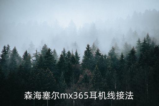 mx365，MX365和iPhone原裝的耳機哪個好