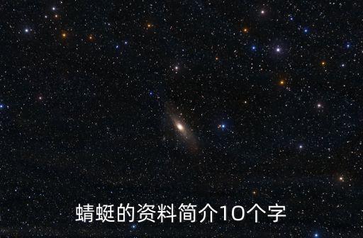 蜻蜓的資料簡介1O個字