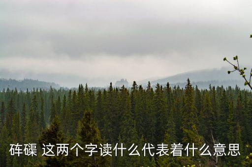 硨磲 這兩個字讀什么代表著什么意思