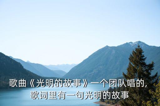 閃亮的日子歌詞,《時間的故事》第二集