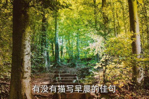 描寫早上的句子，關(guān)于早晨的好句子
