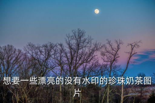 想要一些漂亮的沒有水印的珍珠奶茶圖片