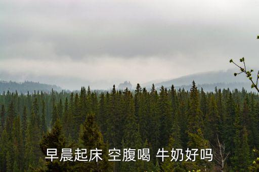 空腹喝牛奶好嗎,空腹喝牛奶不好!乳糖不耐受導致腹瀉腹痛