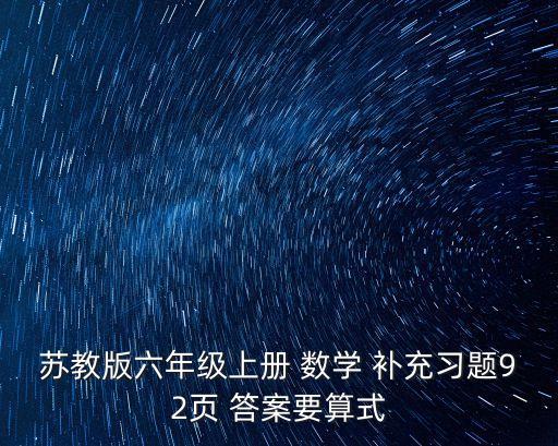 蘇教版六年級上冊 數學 補充習題92頁 答案要算式