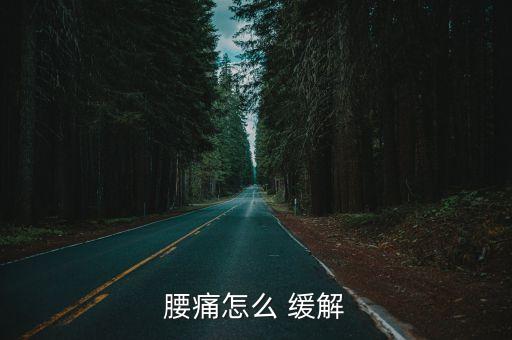 怎么緩解腰疼,腰痛可能是由于肌肉勞損或慢性腰肌膜炎