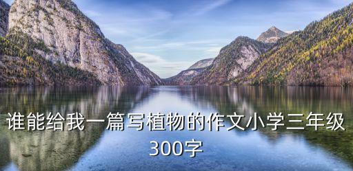誰能給我一篇寫植物的作文小學三年級300字