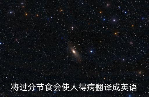 將過分節食會使人得病翻譯成英語