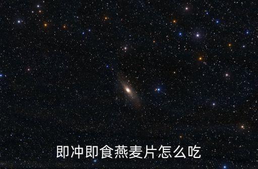 即沖即食燕麥片怎么吃
