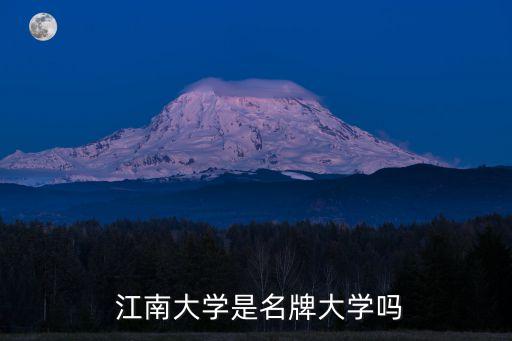 江南大,南大擁有食品科學與工程國家一級重點學科1個