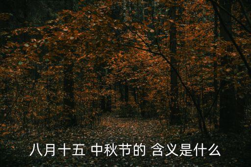 八月十五 中秋節(jié)的 含義是什么