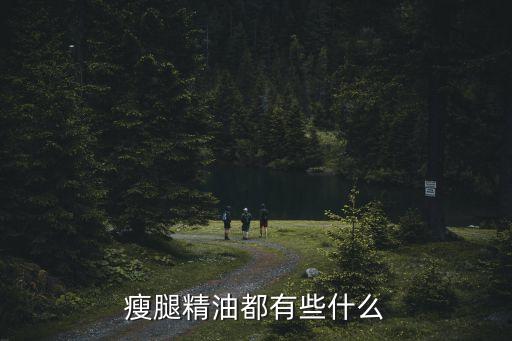 瘦腿精油，最有效瘦腿精油