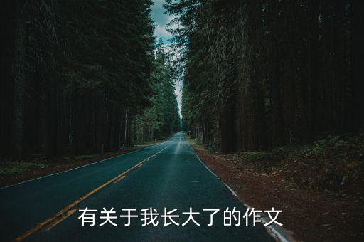 我長大了的作文，我長大了600字作文